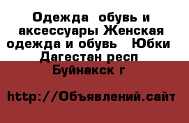 Одежда, обувь и аксессуары Женская одежда и обувь - Юбки. Дагестан респ.,Буйнакск г.